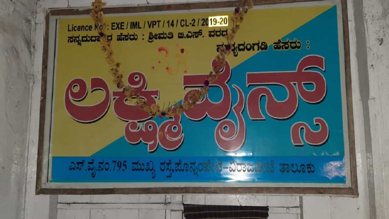 ಮದ್ಯಪ್ರಿಯರೇ ಎಚ್ರಾ.. ಕಲಬೆರಕೆ ಮದ್ಯ ಮಾರಾಟ, ಬಾಟಲಿಗಳು ಸೀಜ್! ಎಲ್ಲಿ?