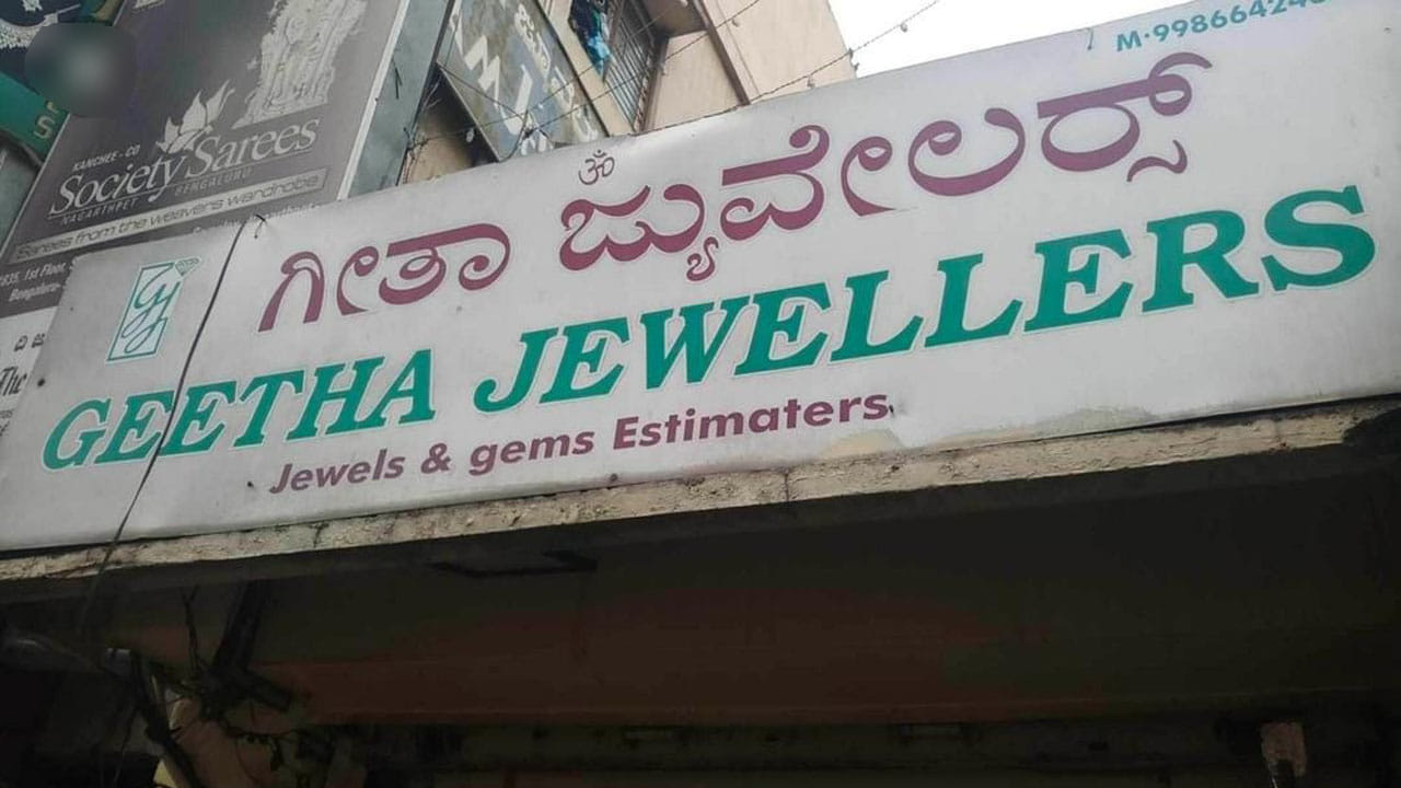 ಪೊಲೀಸರ ಸೋಗಿನಲ್ಲಿ ಬಂದ ಖದೀಮರು ದೋಚಿದ ಚಿನ್ನವೆಷ್ಟು? ನೌಕರನ ಸಮಯ ಪ್ರಜ್ಞೆ ಕಳ್ಳರಿಗೆ ಮುಳುವಾಗಿದ್ದೇಗೆ? ಪೊಲೀಸರ ಸೋಗಿನಲ್ಲಿ ಬಂದ ಖದೀಮರು ದೋಚಿದ ಚಿನ್ನವೆಷ್ಟು? ನೌಕರನ ಸಮಯ ಪ್ರಜ್ಞೆ ಕಳ್ಳರಿಗೆ ಮುಳುವಾಗಿದ್ದೇಗೆ?