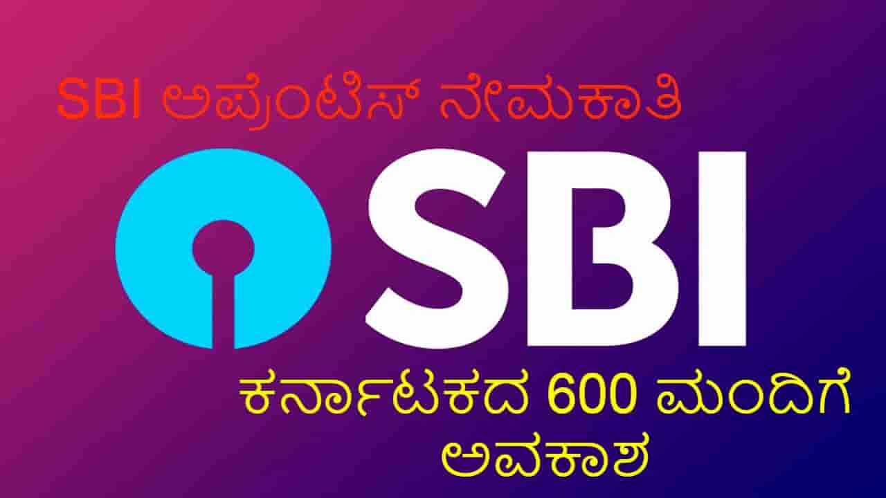 SBI ಅಪ್ರೆಂಟಿಸ್ ನೇಮಕಾತಿ: ರಾಜ್ಯದ 600 ಪದವೀಧರರಿಗೆ ಅವಕಾಶ, ಬೇಗನೆ ಅರ್ಜಿ ಹಾಕಿಕೊಳ್ಳಿ