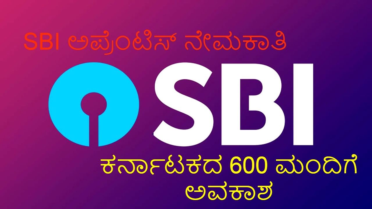 SBI ಅಪ್ರೆಂಟಿಸ್ ನೇಮಕಾತಿ: ರಾಜ್ಯದ 600 ಪದವೀಧರರಿಗೆ ಅವಕಾಶ, ಬೇಗನೆ ಅರ್ಜಿ ಹಾಕಿಕೊಳ್ಳಿ SBI ಅಪ್ರೆಂಟಿಸ್ ನೇಮಕಾತಿ: ರಾಜ್ಯದ 600 ಪದವೀಧರರಿಗೆ ಅವಕಾಶ, ಬೇಗನೆ ಅರ್ಜಿ ಹಾಕಿಕೊಳ್ಳಿ