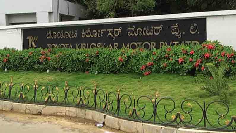 ಟೊಯೋಟಾ ಮೋಟಾರ್​ನಿಂದ ಮತ್ತೆ ಉತ್ಪಾದನೆ ಆರಂಭ; ಕರ್ನಾಟಕದ ಎರಡು ಕಾರ್ಖಾನೆಗಳಲ್ಲಿ ಕಾರ್ಯ ನಿರ್ವಹಣೆ ಶುರು