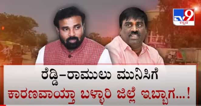 ರೆಡ್ಡಿ-ರಾಮುಲು ಕಿತ್ತಾಟ?