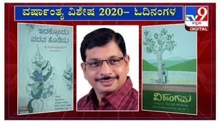 ವರ್ಷಾಂತ್ಯ ವಿಶೇಷ 2020: ‘ಓದಿನಂಗಳ‘ದಲ್ಲಿ ಲೇಖಕಿ ರೇಣುಕಾ ನಿಡಗುಂದಿ