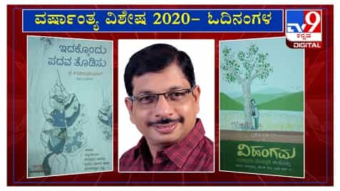 ವರ್ಷಾಂತ್ಯ ವಿಶೇಷ 2020: ‘ಓದಿನಂಗಳ’ದಲ್ಲಿ ಕಥೆಗಾರ ಡಾ. ಆನಂದ ಋಗ್ವೇದಿ ವರ್ಷಾಂತ್ಯ ವಿಶೇಷ 2020: ‘ಓದಿನಂಗಳ’ದಲ್ಲಿ ಕಥೆಗಾರ ಡಾ. ಆನಂದ ಋಗ್ವೇದಿ
