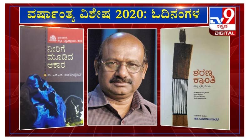 ವರ್ಷಾಂತ್ಯ ವಿಶೇಷ 2020: 'ಓದಿನಂಗಳ’ದಲ್ಲಿ ಕಥೆಗಾರ ಅಮರೇಶ ನುಗಡೋಣಿ