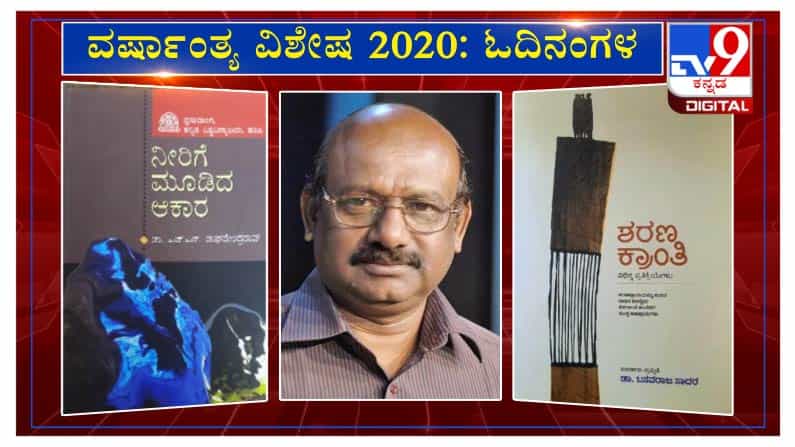 ವರ್ಷಾಂತ್ಯ ವಿಶೇಷ 2020: 'ಓದಿನಂಗಳ’ದಲ್ಲಿ ಕಥೆಗಾರ ಅಮರೇಶ ನುಗಡೋಣಿ ವರ್ಷಾಂತ್ಯ ವಿಶೇಷ 2020: 'ಓದಿನಂಗಳ’ದಲ್ಲಿ ಕಥೆಗಾರ ಅಮರೇಶ ನುಗಡೋಣಿ