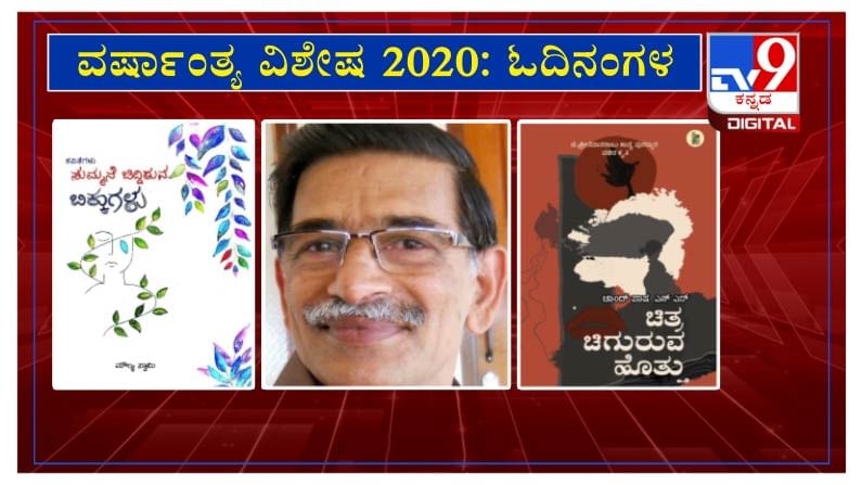 ವರ್ಷಾಂತ್ಯ ವಿಶೇಷ 2020: ’ಓದಿನಂಗಳ‘ದಲ್ಲಿ ಸಾಹಿತಿ ಜಿ.ಪಿ. ಬಸವರಾಜು