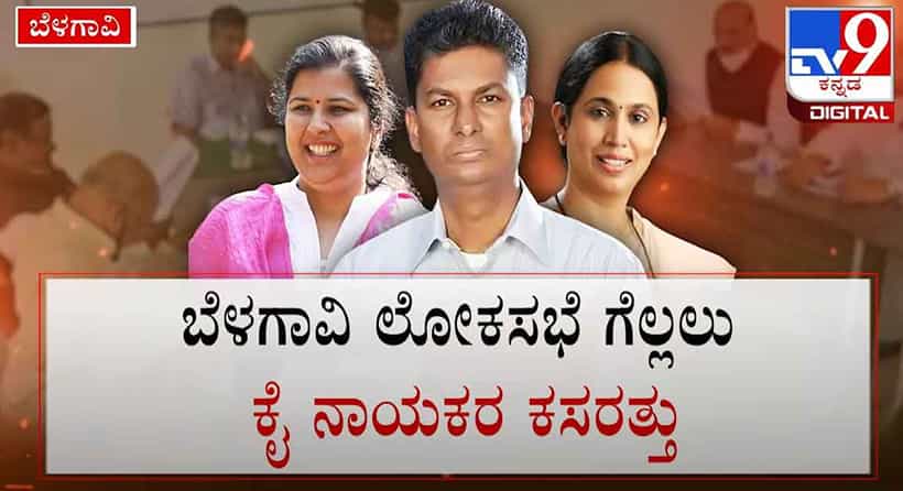 ಲೋಕಸಭೆ ಉಪಚುನಾವಣೆ ರೇಸ್ನಲ್ಲಿ ಲಕ್ಷ್ಮಿ ಹೆಬ್ಬಾಳ್ಕರ್ ಮತ್ತು ಅಂಜಲಿ ನಿಂಬಾಳ್ಕರ್