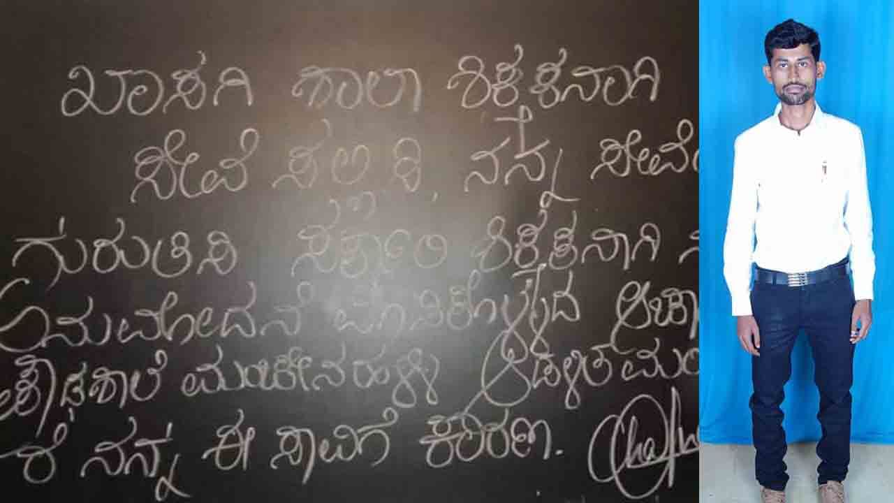 ಬ್ಲ್ಯಾಕ್​ ಬೋರ್ಡ್​​ ಮೇಲೆ ಡೆತ್‌ ನೋಟ್ ಬರೆದು ಮಂಚೇನಹಳ್ಳಿ ಇಂಗ್ಲಿಷ್​ ಶಿಕ್ಷಕ ನೇಣಿಗೆ ಶರಣು