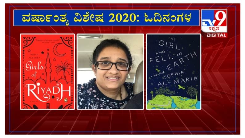 2020 Year in Review | ‘ಓದಿನಂಗಳ’ದಲ್ಲಿ ಲೇಖಕಿ ಚೈತ್ರಾ ಅರ್ಜುನಪುರಿ