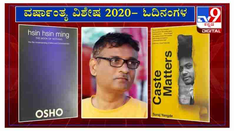 ವರ್ಷಾಂತ್ಯ ವಿಶೇಷ 2020: ‘ಓದಿನಂಗಳ’ದಲ್ಲಿ ಕವಿ ಚಿದಂಬರ ನರೇಂದ್ರ