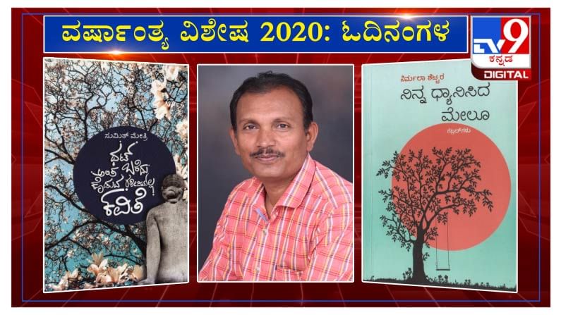 ವರ್ಷಾಂತ್ಯ ವಿಶೇಷ 2020: ’ಓದಿನಂಗಳ’ದಲ್ಲಿ ಲೇಖಕ ದಸ್ತಗೀರ ಸಾಬ ದಿನ್ನಿ