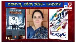 ವರ್ಷಾಂತ್ಯ ವಿಶೇಷ 2020: ’ಓದಿನಂಗಳ’ದಲ್ಲಿ ಕಥೆಗಾರ ಶ್ರೀಧರ ಬಳಗಾರ