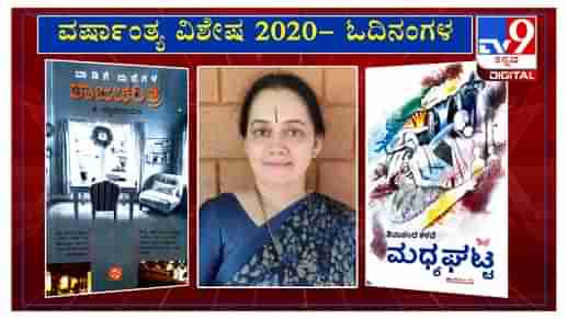 ವರ್ಷಾಂತ್ಯ ವಿಶೇಷ 2020: ‘ಓದಿನಂಗಳ’ದಲ್ಲಿ ಲೇಖಕಿ ಡಾ. ದೀಪಾ ಫಡ್ಕೆ