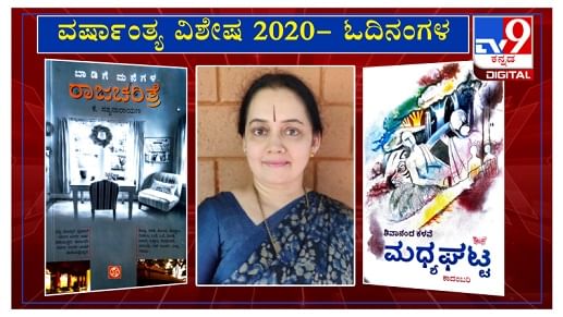 ವರ್ಷಾಂತ್ಯ ವಿಶೇಷ 2020: ‘ಓದಿನಂಗಳ’ದಲ್ಲಿ ಲೇಖಕಿ ಡಾ. ದೀಪಾ ಫಡ್ಕೆ