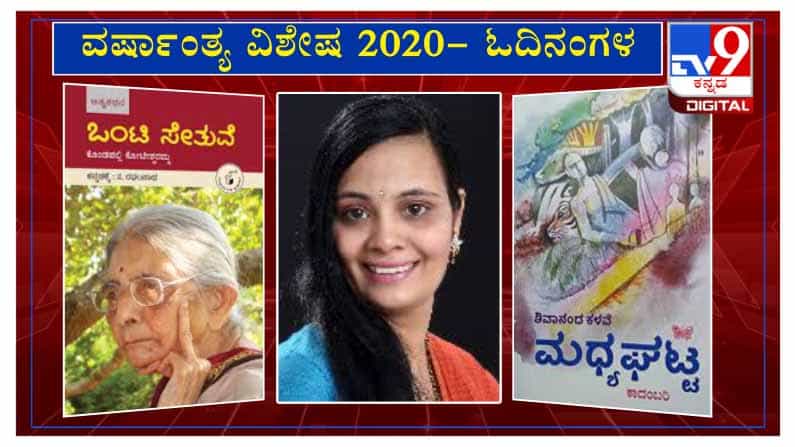 ವರ್ಷಾಂತ್ಯ ವಿಶೇಷ 2020: 'ಓದಿನಂಗಳ‘ದಲ್ಲಿ ಕಥೆಗಾರ್ತಿ ದೀಪ್ತಿ ಭದ್ರಾವತಿ ವರ್ಷಾಂತ್ಯ ವಿಶೇಷ 2020: 'ಓದಿನಂಗಳ‘ದಲ್ಲಿ ಕಥೆಗಾರ್ತಿ ದೀಪ್ತಿ ಭದ್ರಾವತಿ