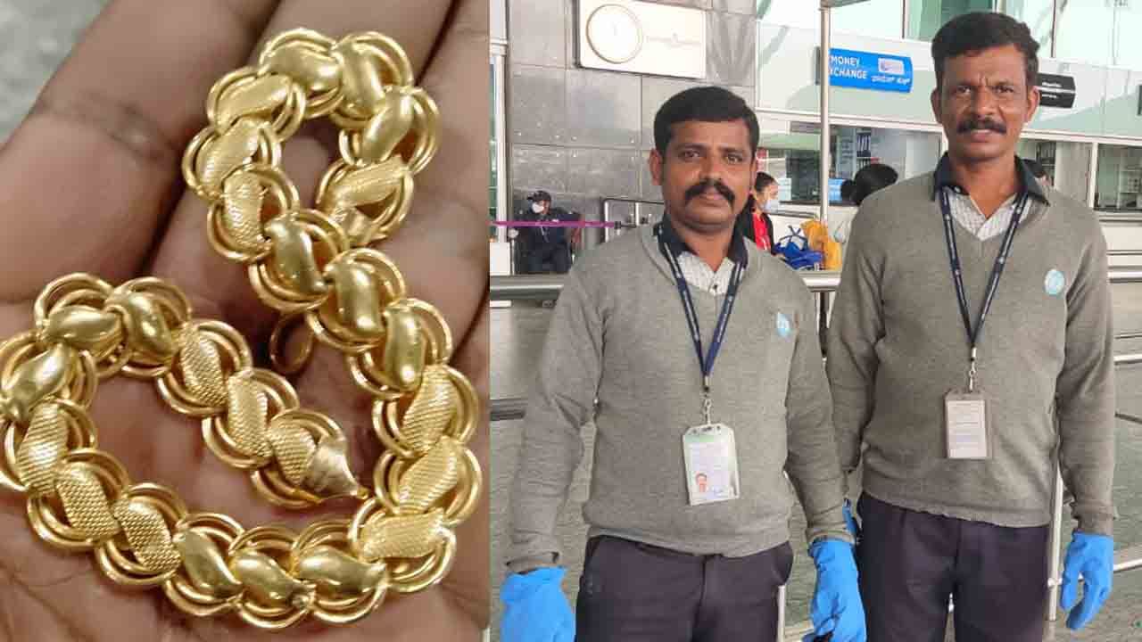ಶಹಬ್ಬಾಸ್! ಚಿನ್ನದ ಬ್ರೇಸ್ಲೆಟ್ ಸಿಕ್ತು ಅಂತಾ ಜೇಬಿಗೆ ಇಳಿಸದೆ ಮಾಲೀಕನಿಗೆ ಹಿಂದಿರುಗಿಸಿದ ಏರ್ಪೋರ್ಟ್ ಸಿಬ್ಬಂದಿ ಶಹಬ್ಬಾಸ್! ಚಿನ್ನದ ಬ್ರೇಸ್ಲೆಟ್ ಸಿಕ್ತು ಅಂತಾ ಜೇಬಿಗೆ ಇಳಿಸದೆ ಮಾಲೀಕನಿಗೆ ಹಿಂದಿರುಗಿಸಿದ ಏರ್ಪೋರ್ಟ್ ಸಿಬ್ಬಂದಿ