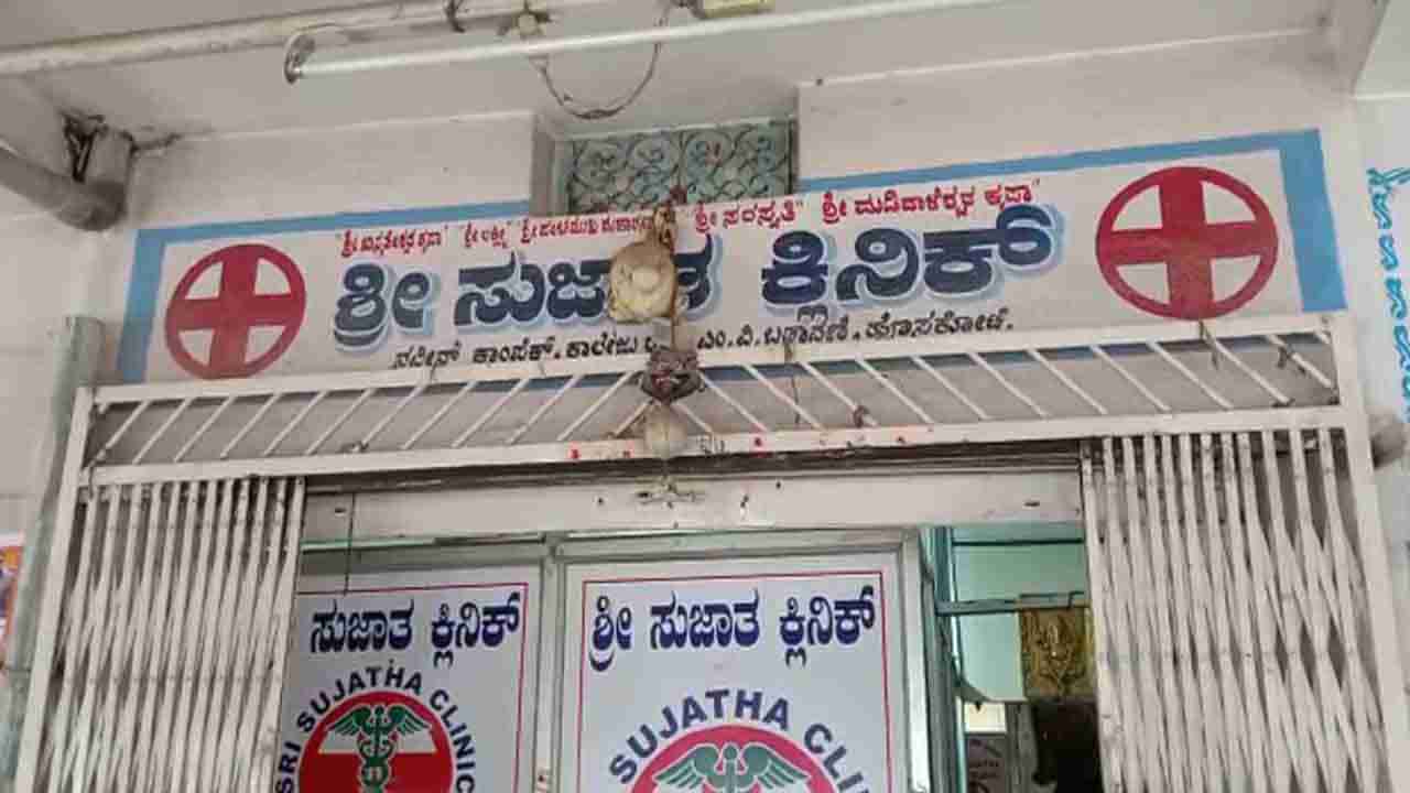 ವೈದ್ಯನ ಕೈಗುಣ ಚೆನ್ನಾಗಿದೆ ಅಂತಾ.. ಕ್ಲಿನಿಕ್​ ಎದುರು ಸಾಲುಗಟ್ಟಿ ನಿಲ್ತಿದ್ದ ರೋಗಿಗಳಿಗೆ ಸಿಕ್ತು ದೊಡ್ಡ ಶಾಕ್​!