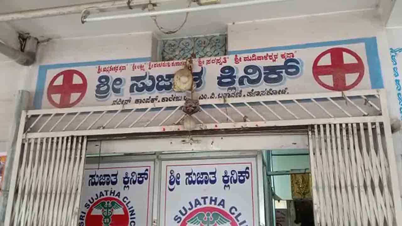 ವೈದ್ಯನ ಕೈಗುಣ ಚೆನ್ನಾಗಿದೆ ಅಂತಾ.. ಕ್ಲಿನಿಕ್​ ಎದುರು ಸಾಲುಗಟ್ಟಿ ನಿಲ್ತಿದ್ದ ರೋಗಿಗಳಿಗೆ ಸಿಕ್ತು ದೊಡ್ಡ ಶಾಕ್​!