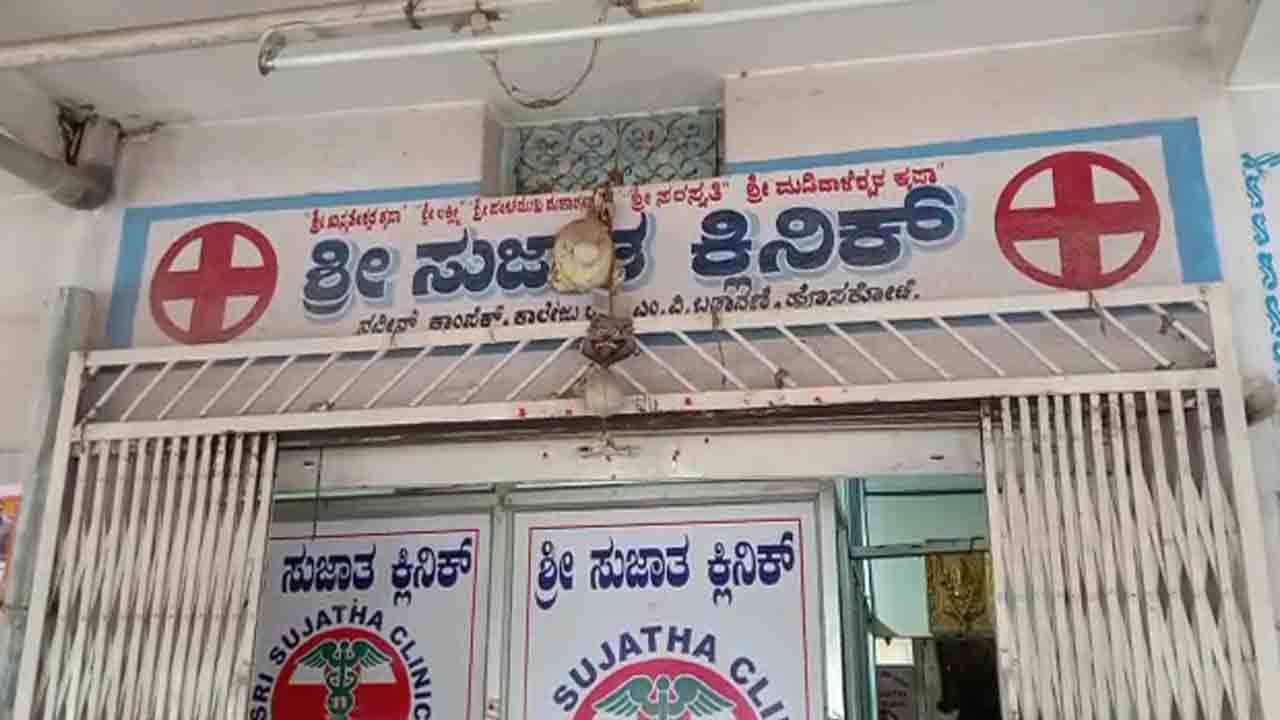 ವೈದ್ಯನ ಕೈಗುಣ ಚೆನ್ನಾಗಿದೆ ಅಂತಾ.. ಕ್ಲಿನಿಕ್ ಎದುರು ಸಾಲುಗಟ್ಟಿ ನಿಲ್ತಿದ್ದ ರೋಗಿಗಳಿಗೆ ಸಿಕ್ತು ದೊಡ್ಡ ಶಾಕ್!