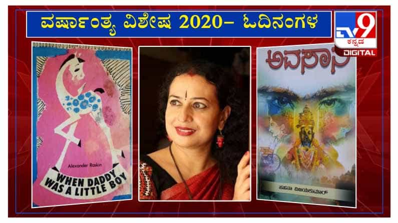 ವರ್ಷಾಂತ್ಯ ವಿಶೇಷ 2020: ‘ಓದಿನಂಗಳ‘ದಲ್ಲಿ ಡಾ. ಕೆ.ಎಸ್. ಪವಿತ್ರಾ ವರ್ಷಾಂತ್ಯ ವಿಶೇಷ 2020: ‘ಓದಿನಂಗಳ‘ದಲ್ಲಿ ಡಾ. ಕೆ.ಎಸ್. ಪವಿತ್ರಾ