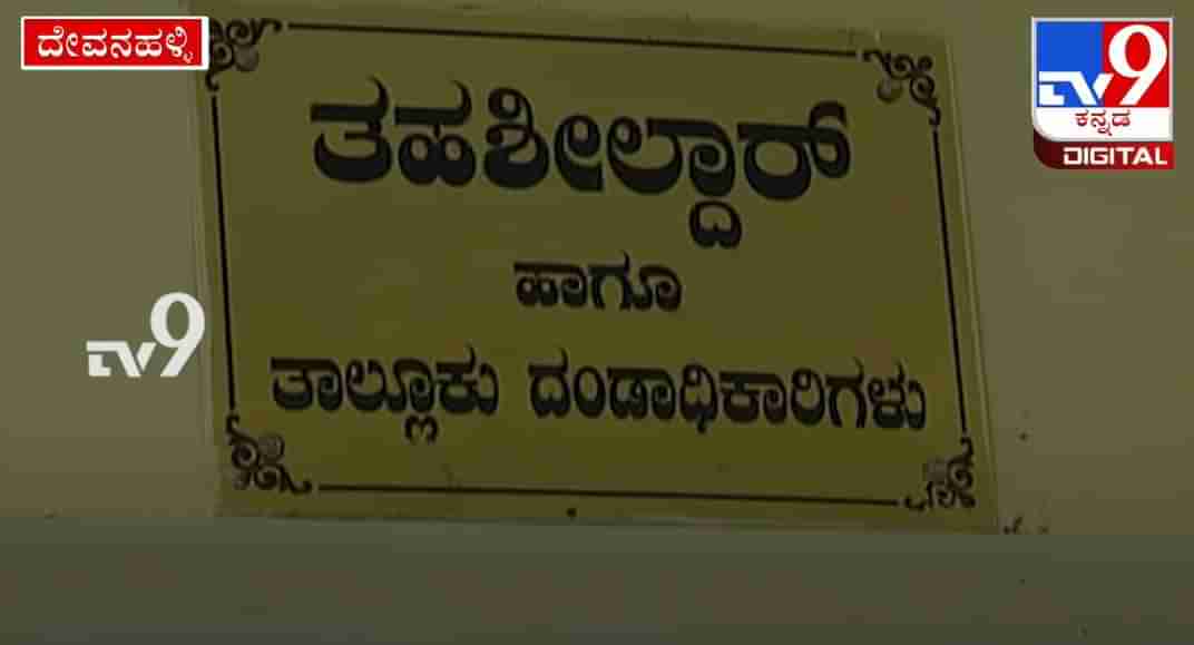 ದೇವನಹಳ್ಳಿ ತಹಶೀಲ್ದಾರ್ ಹುದ್ದೆಗೆ ಬಾರಿ ಪೈಪೋಟಿ: 3 ದಿನದಲ್ಲಿ 3 ತಹಶೀಲ್ದಾರ್​ ಬದಲಾವಣೆ!