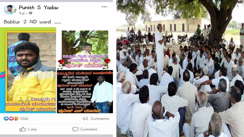 ಗ್ರಾ.ಪಂ. ಚುನಾವಣೆಯಲ್ಲಿ ಫೇಸ್ಬುಕ್ ಹವಾ: ಕೋಟೆನಾಡಿನಲ್ಲಿ ಹಳ್ಳಿಹಕ್ಕಿಗಳ ಪೋಸ್ಟ್ ಕಮೆಂಟ್ ಅಬ್ಬರ