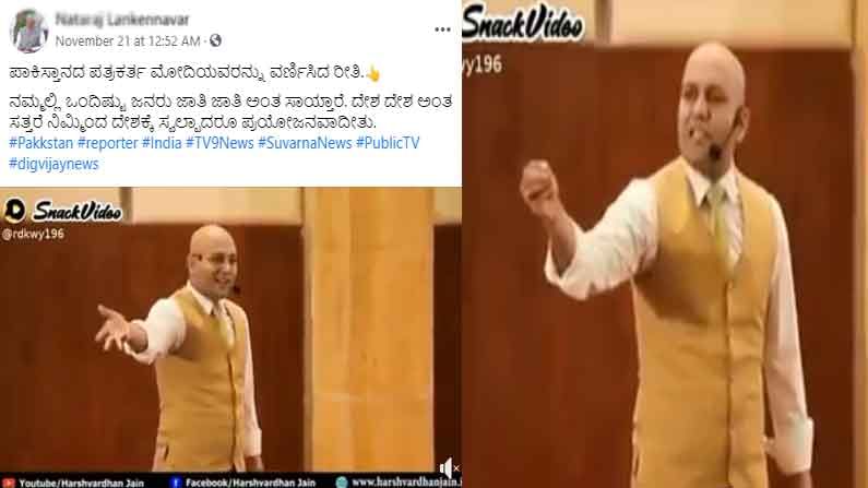 Fact Check | 'ಪಾಕ್ ಪತ್ರಕರ್ತ ಮೋದಿಯನ್ನು ವರ್ಣಿಸಿದ ರೀತಿ' ಶೀರ್ಷಿಕೆಯ ವೈರಲ್ ವಿಡಿಯೊದ ಸತ್ಯಾಸತ್ಯತೆ ಏನು?