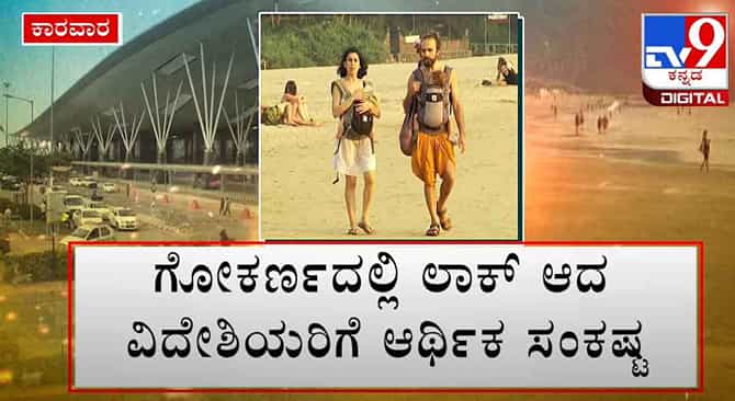 ಲಾಕ್‌ಡೌನ್‌ಗಿಂತ ಮೊದಲು ಗೋಕರ್ಣಕ್ಕೆ ಬಂದ ವಿದೇಶಿಯರ ಗೋಳು ಕೇಳೋರೆ ಇಲ್ವಾ?