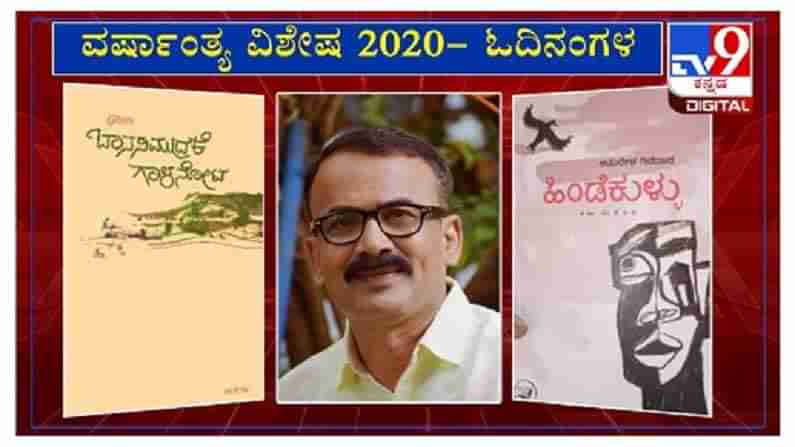 ವರ್ಷಾಂತ್ಯ ವಿಶೇಷ 2020: ’ಓದಿನಂಗಳ’ದಲ್ಲಿ ಕಥೆಗಾರ ಎಸ್​. ಗಂಗಾಧರಯ್ಯ