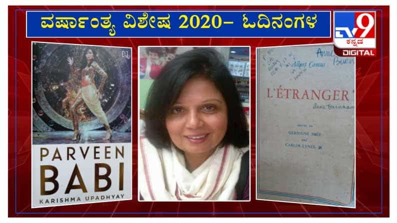 ವರ್ಷಾಂತ್ಯ ವಿಶೇಷ 2020: ‘ಓದಿನಂಗಳ’ದಲ್ಲಿ ಲೇಖಕಿ ಜಯಶ್ರೀ ಜಗನ್ನಾಥ ವರ್ಷಾಂತ್ಯ ವಿಶೇಷ 2020: ‘ಓದಿನಂಗಳ’ದಲ್ಲಿ ಲೇಖಕಿ ಜಯಶ್ರೀ ಜಗನ್ನಾಥ
