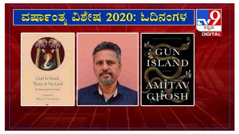 2020 Year in Review | ಓದಿನಂಗಳ’ದಲ್ಲಿ ಲೇಖಕ ಕಮಲಾಕರ ಕಡವೆ