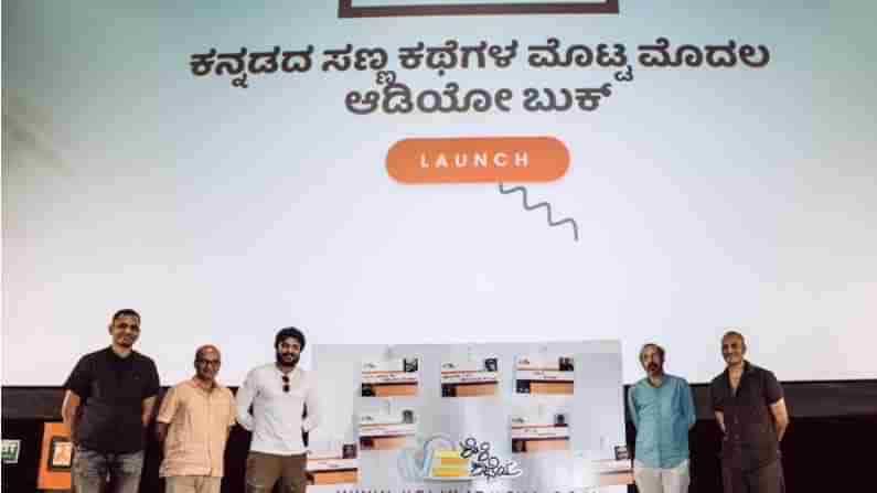 ಕನ್ನಡದ ಮೊದಲ ಆಡಿಯೊ ಪುಸ್ತಕ ಕೇಳಿ ಕಥೆಯ ಎರಡನೇ ಆವೃತ್ತಿ ಲೋಕಾರ್ಪಣೆ