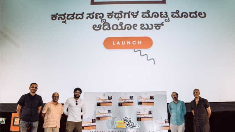 ಕನ್ನಡದ ಮೊದಲ ಆಡಿಯೊ ಪುಸ್ತಕ 'ಕೇಳಿ ಕಥೆಯ' ಎರಡನೇ ಆವೃತ್ತಿ ಲೋಕಾರ್ಪಣೆ