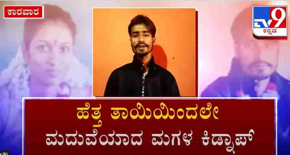 ಹೆತ್ತತಾಯಿಯಿಂದಲೇ ಮಗಳ ಕಿಡ್ನಾಪ್ ! ನನ್ನ ಸೊಸೆಯನ್ನು ಸುರಕ್ಷಿತವಾಗಿ ಹುಡುಕಿಕೊಡಿ ಎಂದು ದೂರು ಕೊಟ್ಟ ಅತ್ತೆ..