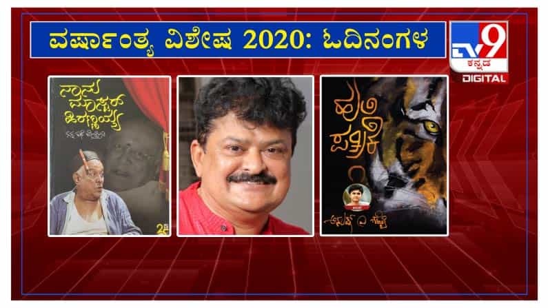 Mandya Ramesh Birthday : ‘ಇವೆರಡೂ ನನ್ನಿಷ್ಟದ ಪುಸ್ತಕಗಳು’ Mandya Ramesh Birthday : ‘ಇವೆರಡೂ ನನ್ನಿಷ್ಟದ ಪುಸ್ತಕಗಳು’