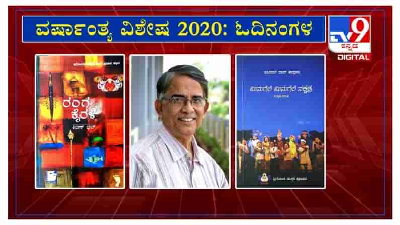 ವರ್ಷಾಂತ್ಯ ವಿಶೇಷ 2020: ’ಓದಿನಂಗಳ’ದಲ್ಲಿ ಲೇಖಕ ನಾ. ದಾಮೋದರ ಶೆಟ್ಟಿ