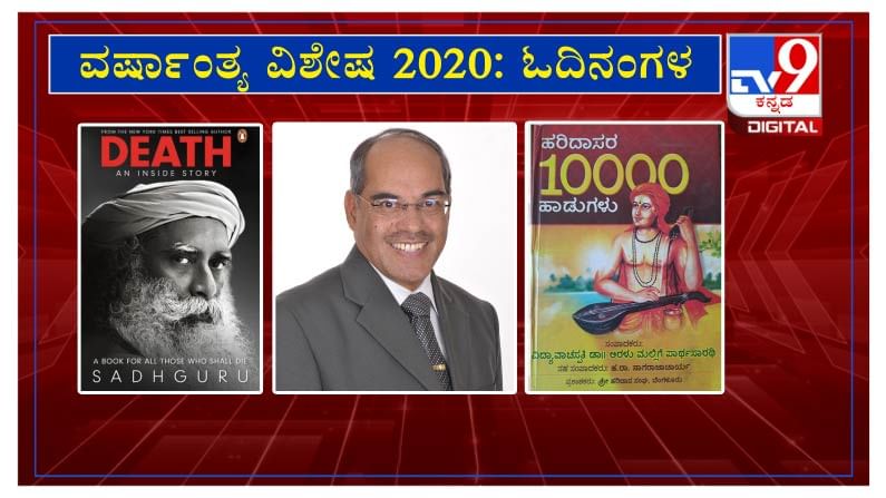ವರ್ಷಾಂತ್ಯ ವಿಶೇಷ 2020: ’ಓದಿನಂಗಳ’ದಲ್ಲಿ ಡಾ. ನಾ. ಸೋಮೇಶ್ವರ ವರ್ಷಾಂತ್ಯ ವಿಶೇಷ 2020: ’ಓದಿನಂಗಳ’ದಲ್ಲಿ ಡಾ. ನಾ. ಸೋಮೇಶ್ವರ