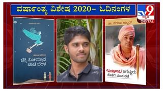 ವರ್ಷಾಂತ್ಯ ವಿಶೇಷ 2020: ‘ಓದಿನಂಗಳ’ದಲ್ಲಿ ಕಥೆಗಾರ ಡಾ. ಆನಂದ ಋಗ್ವೇದಿ