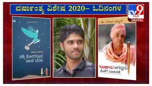 ವರ್ಷಾಂತ್ಯ ವಿಶೇಷ 2020: ‘ಓದಿನಂಗಳ’ದಲ್ಲಿ ಕವಿ ನದೀಮ ಸನದಿ