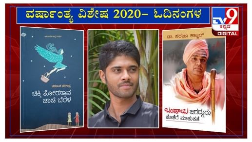 ವರ್ಷಾಂತ್ಯ ವಿಶೇಷ 2020: ‘ಓದಿನಂಗಳ’ದಲ್ಲಿ ಕವಿ ನದೀಮ ಸನದಿ