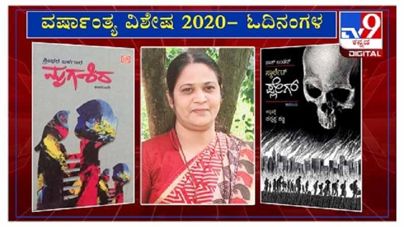 ವರ್ಷಾಂತ್ಯ ವಿಶೇಷ 2020: ‘ಓದಿನಂಗಳ’ದಲ್ಲಿ ಅನುವಾದಕಿ ನಾಗರೇಖಾ ಗಾಂವಕರ ವರ್ಷಾಂತ್ಯ ವಿಶೇಷ 2020: ‘ಓದಿನಂಗಳ’ದಲ್ಲಿ ಅನುವಾದಕಿ ನಾಗರೇಖಾ ಗಾಂವಕರ