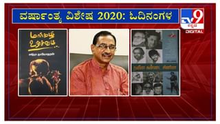 ವರ್ಷಾಂತ್ಯ ವಿಶೇಷ 2020: ’ಓದಿನಂಗಳ’ದಲ್ಲಿ ಲೇಖಕ ನಾ. ದಾಮೋದರ ಶೆಟ್ಟಿ