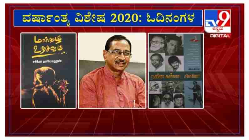 ವರ್ಷಾಂತ್ಯ ವಿಶೇಷ 2020: ‘ಓದಿನಂಗಳ‘ದಲ್ಲಿ ಅನುವಾದಕ ಕೆ. ನಲ್ಲತಂಬಿ