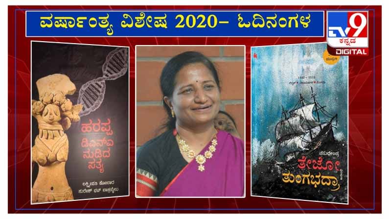 ವರ್ಷಾಂತ್ಯ ವಿಶೇಷ 2020: 'ಓದಿನಂಗಳ‘ದಲ್ಲಿ ಲೇಖಕಿ ನೂತನ ದೋಶೆಟ್ಟಿ