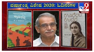 ವರ್ಷಾಂತ್ಯ ವಿಶೇಷ 2020: ‘ಓದಿನಂಗಳ‘ದಲ್ಲಿ ಕಥೆಗಾರ್ತಿ ದೀಪ್ತಿ ಭದ್ರಾವತಿ