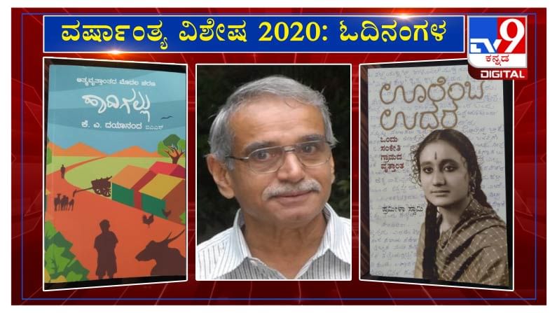 ವರ್ಷಾಂತ್ಯ ವಿಶೇಷ 2020: ‘ಓದಿನಂಗಳ‘ದಲ್ಲಿ ಪತ್ರಕರ್ತ ನಾಗೇಶ ಹೆಗಡೆ ವರ್ಷಾಂತ್ಯ ವಿಶೇಷ 2020: ‘ಓದಿನಂಗಳ‘ದಲ್ಲಿ ಪತ್ರಕರ್ತ ನಾಗೇಶ ಹೆಗಡೆ