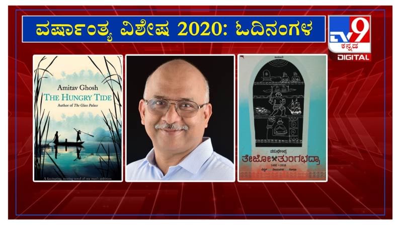 ವರ್ಷಾಂತ್ಯ ವಿಶೇಷ 2020: ’ಓದಿನಂಗಳ’ದಲ್ಲಿ ಕಥೆಗಾರ ಪ್ರಕಾಶ ನಾಯಕ ವರ್ಷಾಂತ್ಯ ವಿಶೇಷ 2020: ’ಓದಿನಂಗಳ’ದಲ್ಲಿ ಕಥೆಗಾರ ಪ್ರಕಾಶ ನಾಯಕ