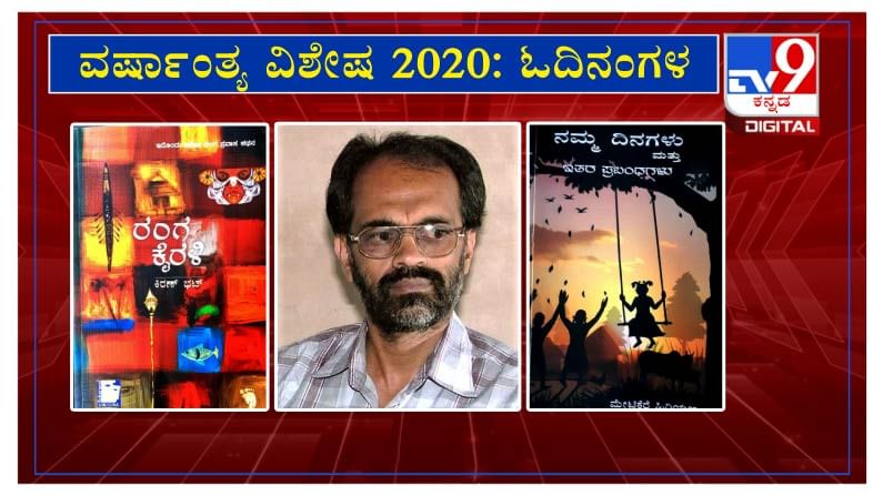 ವರ್ಷಾಂತ್ಯ ವಿಶೇಷ 2020: ‘ಓದಿನಂಗಳ’ದಲ್ಲಿ ರಂಗನಿರ್ದೇಶಕ ಪ್ರಸಾದ ರಕ್ಷಿದಿ ವರ್ಷಾಂತ್ಯ ವಿಶೇಷ 2020: ‘ಓದಿನಂಗಳ’ದಲ್ಲಿ ರಂಗನಿರ್ದೇಶಕ ಪ್ರಸಾದ ರಕ್ಷಿದಿ