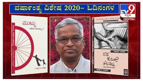 Purushottama Bilimale‘s Birthday : ವರ್ಷಾಂತ್ಯ ವಿಶೇಷ 2020: ‘ಓದಿನಂಗಳ’ದಲ್ಲಿ ಲೇಖಕ ಡಾ. ಪುರುಷೋತ್ತಮ ಬಿಳಿಮಲೆ Purushottama Bilimale‘s Birthday : ವರ್ಷಾಂತ್ಯ ವಿಶೇಷ 2020: ‘ಓದಿನಂಗಳ’ದಲ್ಲಿ ಲೇಖಕ ಡಾ. ಪುರುಷೋತ್ತಮ ಬಿಳಿಮಲೆ